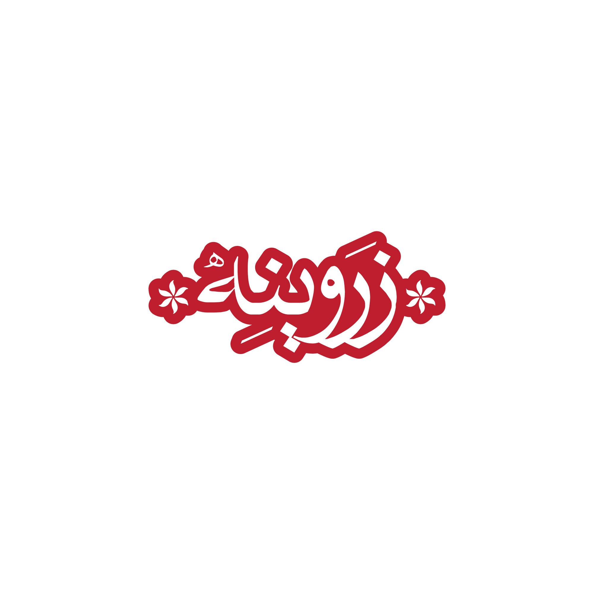 zarvineh-05